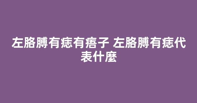 左胳膊有痣有痦子 左胳膊有痣代表什麼